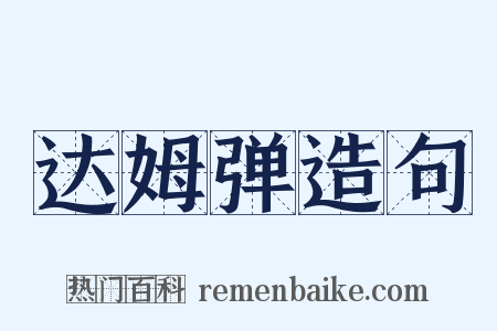 达姆弹造句是什么意思的图片